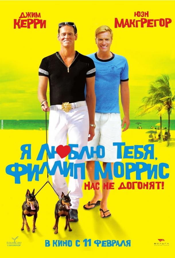 Фильм Я люблю тебя, Филлип Моррис (2008) смотреть онлайн бесплатно