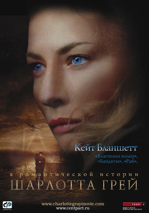 Фильм Шарлотта Грей 2001 смотреть онлайн бесплатно