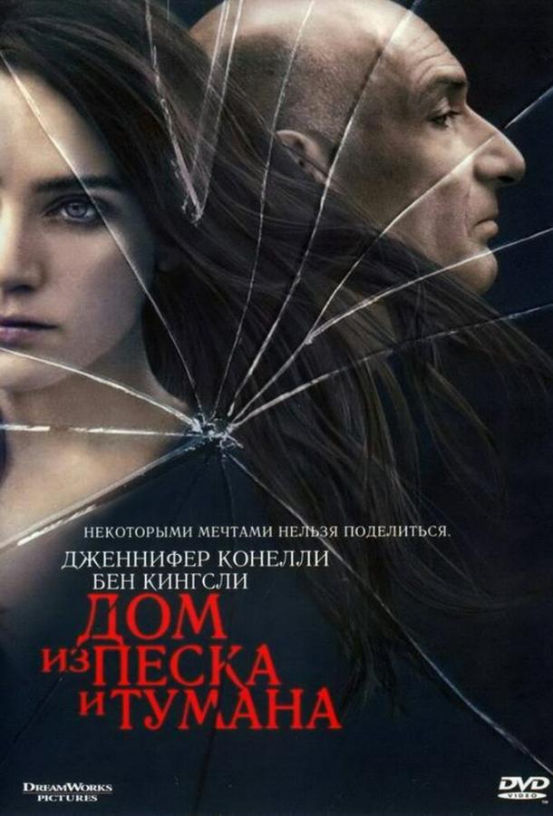 Фильм Дом из песка и тумана 2003 смотреть онлайн